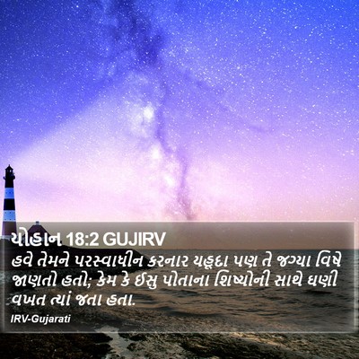 યોહાન 18:2 GUJIRV Bible Verse Image