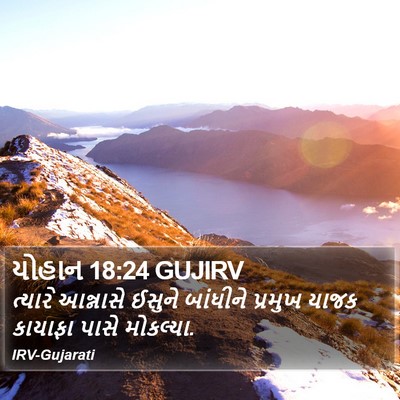 યોહાન 18:24 GUJIRV Bible Verse Image
