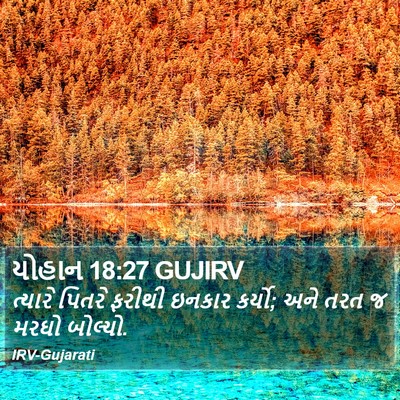યોહાન 18:27 GUJIRV Bible Verse Image