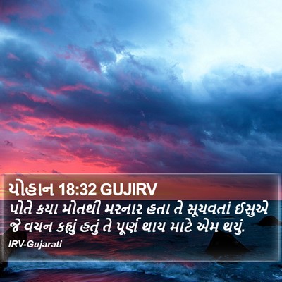 યોહાન 18:32 GUJIRV Bible Verse Image