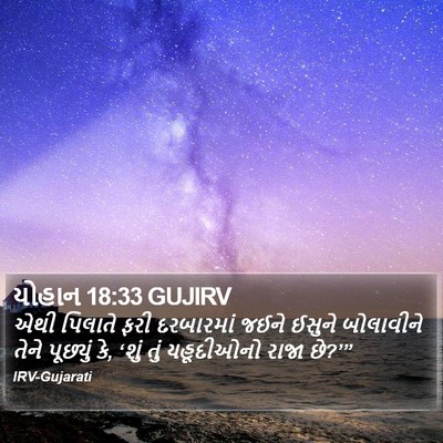 યોહાન 18:33 GUJIRV Bible Verse Image