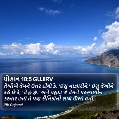 યોહાન 18:5 GUJIRV Bible Verse Image