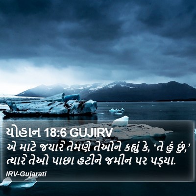 યોહાન 18:6 GUJIRV Bible Verse Image
