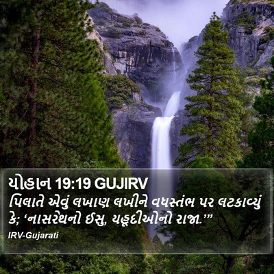 યોહાન 19:19 GUJIRV Bible Verse Image