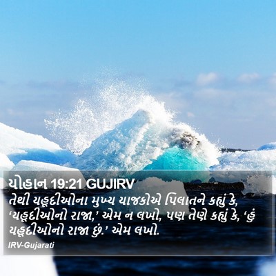 યોહાન 19:21 GUJIRV Bible Verse Image