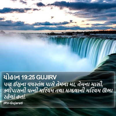 યોહાન 19:25 GUJIRV Bible Verse Image
