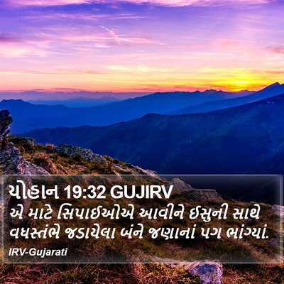 યોહાન 19:32 GUJIRV Bible Verse Image