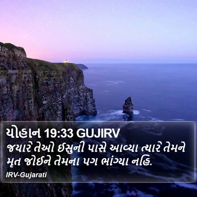 યોહાન 19:33 GUJIRV Bible Verse Image