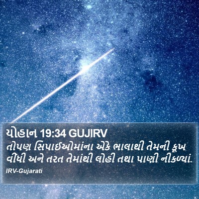 યોહાન 19:34 GUJIRV Bible Verse Image