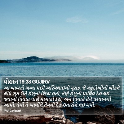 યોહાન 19:38 GUJIRV Bible Verse Image