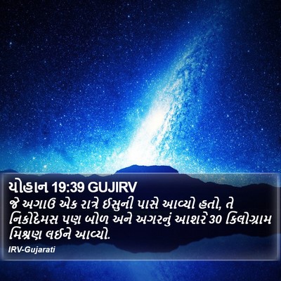 યોહાન 19:39 GUJIRV Bible Verse Image