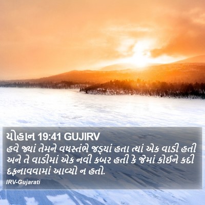 યોહાન 19:41 GUJIRV Bible Verse Image