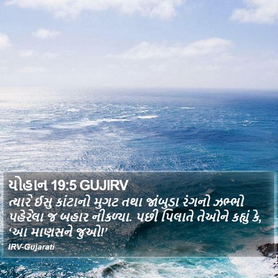યોહાન 19:5 GUJIRV Bible Verse Image