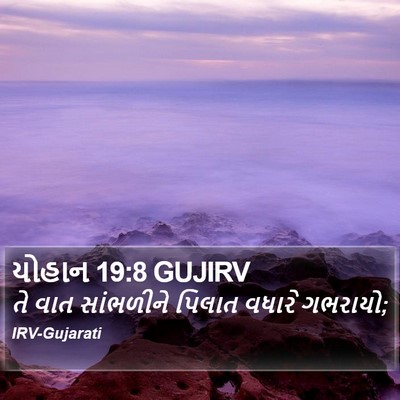 યોહાન 19:8 GUJIRV Bible Verse Image