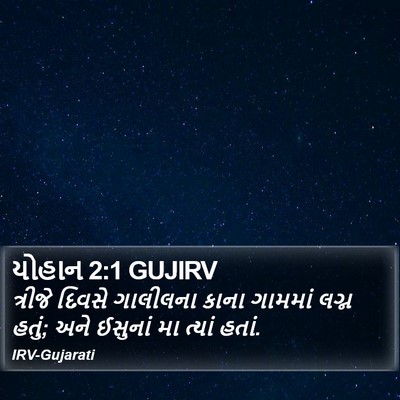 યોહાન 2:1 GUJIRV Bible Verse Image