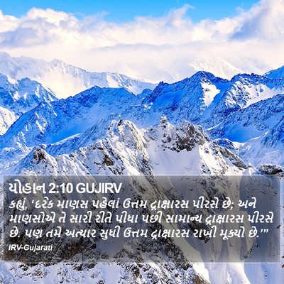 યોહાન 2:10 GUJIRV Bible Verse Image