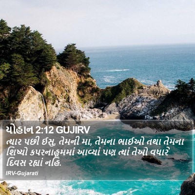 યોહાન 2:12 GUJIRV Bible Verse Image