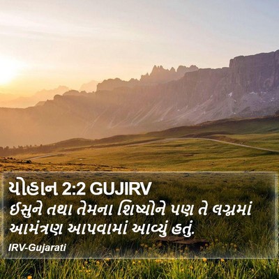 યોહાન 2:2 GUJIRV Bible Verse Image