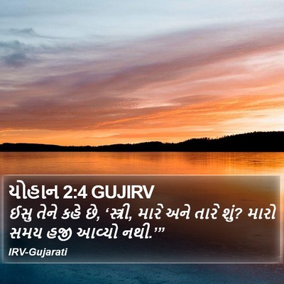 યોહાન 2:4 GUJIRV Bible Verse Image