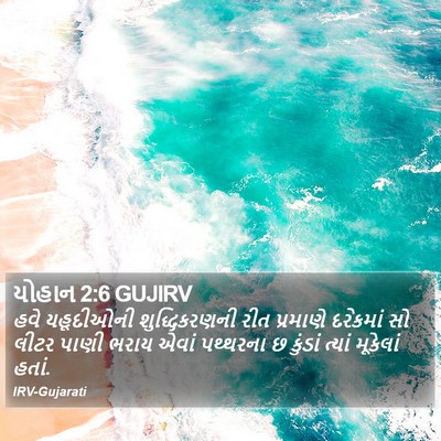 યોહાન 2:6 GUJIRV Bible Verse Image