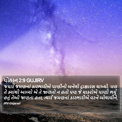 યોહાન 2:9 GUJIRV Bible Verse Image