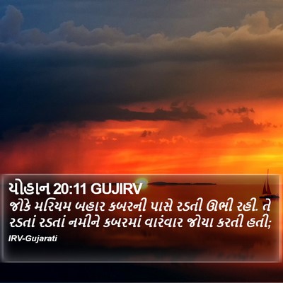 યોહાન 20:11 GUJIRV Bible Verse Image