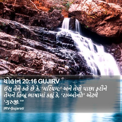 યોહાન 20:16 GUJIRV Bible Verse Image