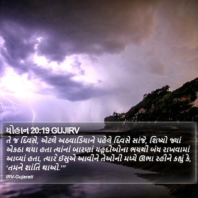 યોહાન 20:19 GUJIRV Bible Verse Image