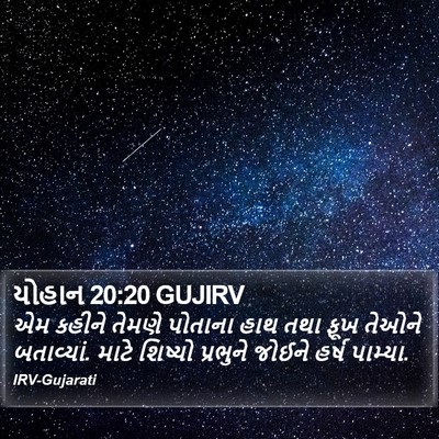 યોહાન 20:20 GUJIRV Bible Verse Image