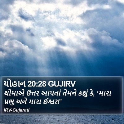 યોહાન 20:28 GUJIRV Bible Verse Image