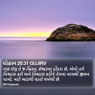 યોહાન 20:31 GUJIRV Bible Verse Image