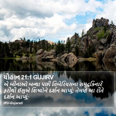 યોહાન 21:1 GUJIRV Bible Verse Image