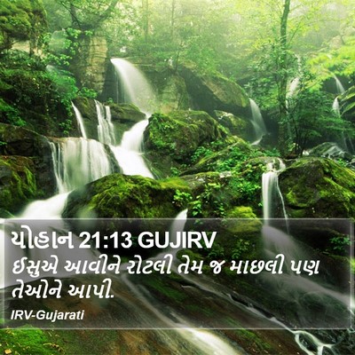 યોહાન 21:13 GUJIRV Bible Verse Image