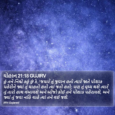 યોહાન 21:18 GUJIRV Bible Verse Image
