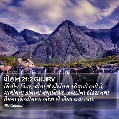 યોહાન 21:2 GUJIRV Bible Verse Image