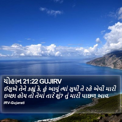 યોહાન 21:22 GUJIRV Bible Verse Image