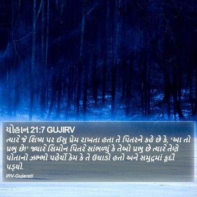 યોહાન 21:7 GUJIRV Bible Verse Image