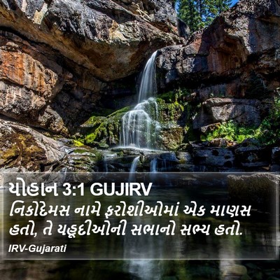 યોહાન 3:1 GUJIRV Bible Verse Image