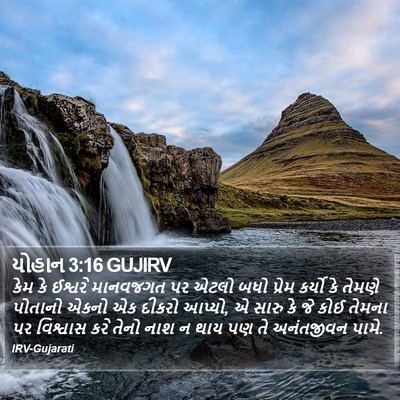 યોહાન 3:16 GUJIRV Bible Verse Image
