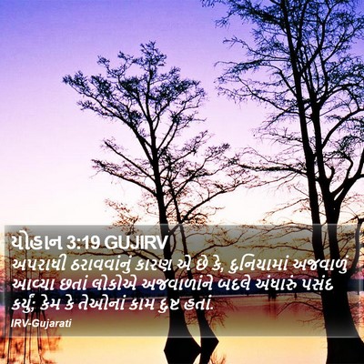 યોહાન 3:19 GUJIRV Bible Verse Image