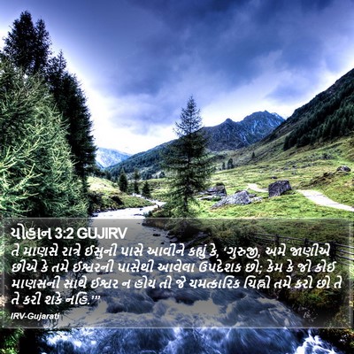 યોહાન 3:2 GUJIRV Bible Verse Image