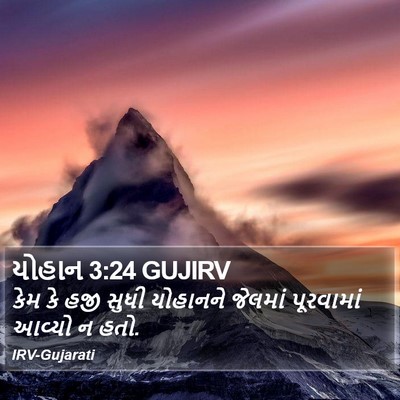 યોહાન 3:24 GUJIRV Bible Verse Image