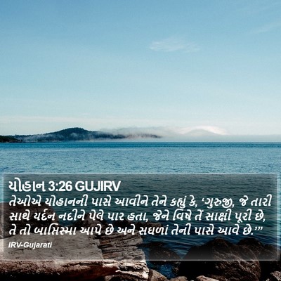 યોહાન 3:26 GUJIRV Bible Verse Image