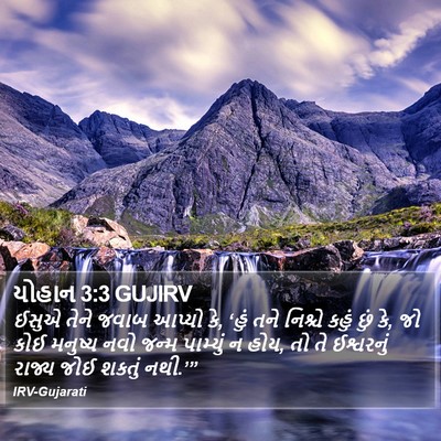 યોહાન 3:3 GUJIRV Bible Verse Image