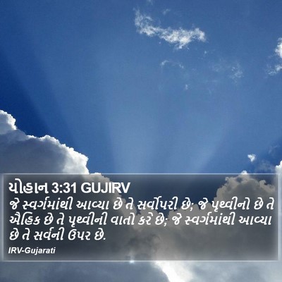 યોહાન 3:31 GUJIRV Bible Verse Image