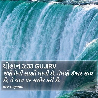 યોહાન 3:33 GUJIRV Bible Verse Image