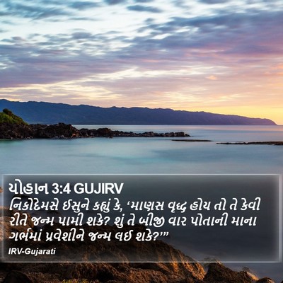 યોહાન 3:4 GUJIRV Bible Verse Image