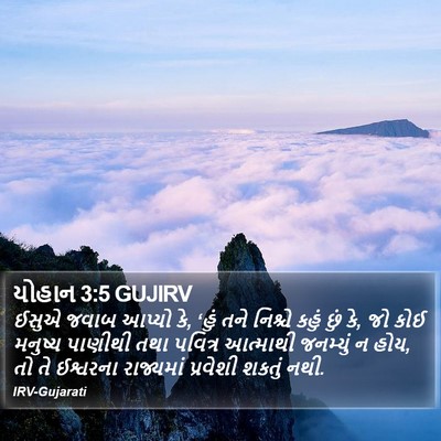 યોહાન 3:5 GUJIRV Bible Verse Image