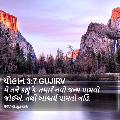 યોહાન 3:7 GUJIRV Bible Verse Image