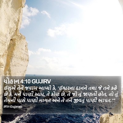 યોહાન 4:10 GUJIRV Bible Verse Image